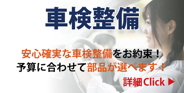 車検整備 安心確実な車検整備をお約束！予算に合わせて部品が選べます