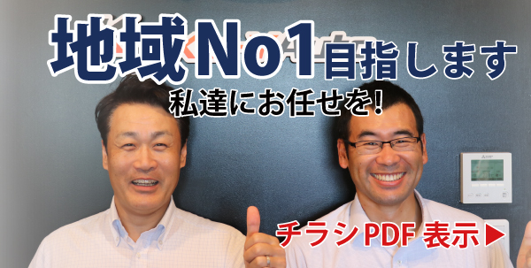 地域No1を目指します 私達にお任せを チラシPDF表示