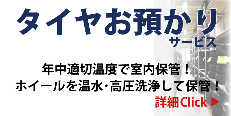 タイヤお預かりサービス 年中適切温度で室内保管！ホイールを温水・高圧洗浄して保管